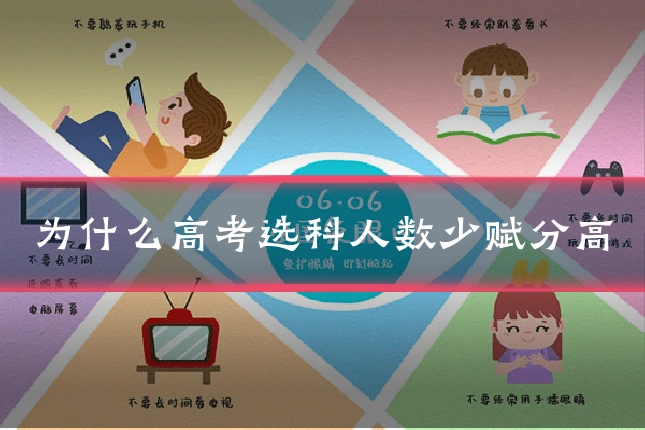 为什么高考选科人数少赋分高