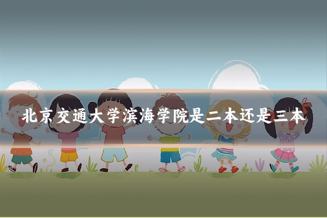 北京交通大学滨海学院是二本还是三本