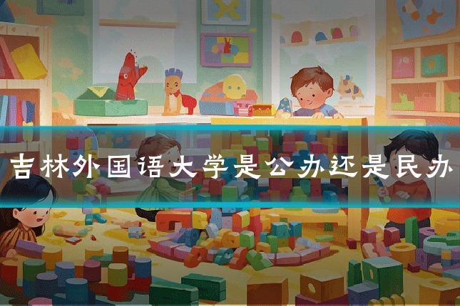 吉林外国语大学是公办还是民办