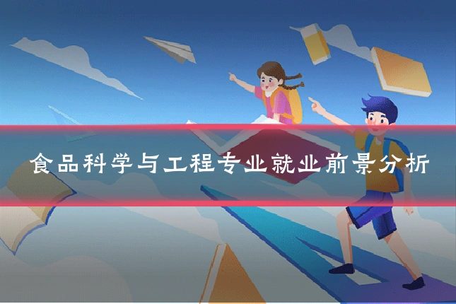 食品科学与工程专业就业前景分析