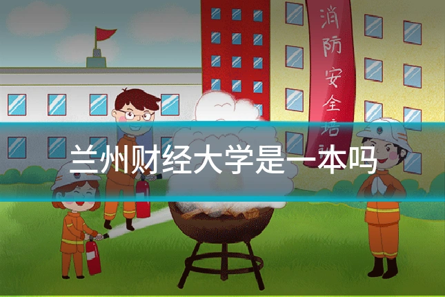 兰州财经大学是一本吗
