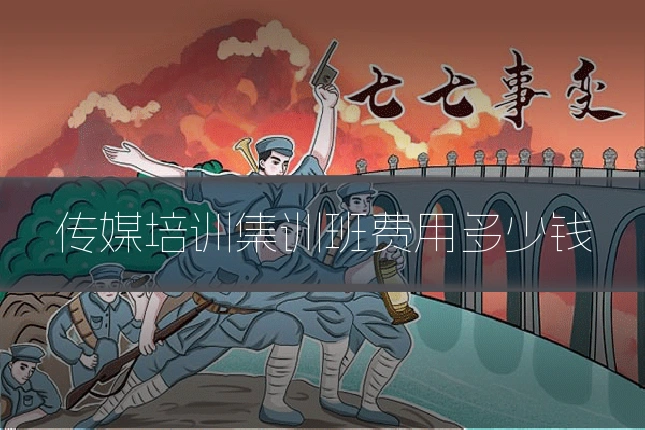 传媒培训集训班费用多少钱