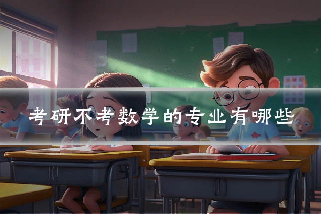 考研不考数学的专业有哪些