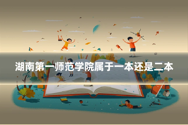 湖南第一师范学院属于一本还是二本