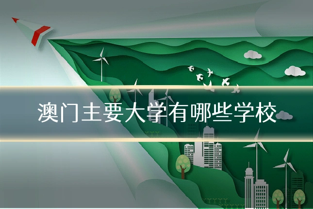 澳门主要大学有哪些学校