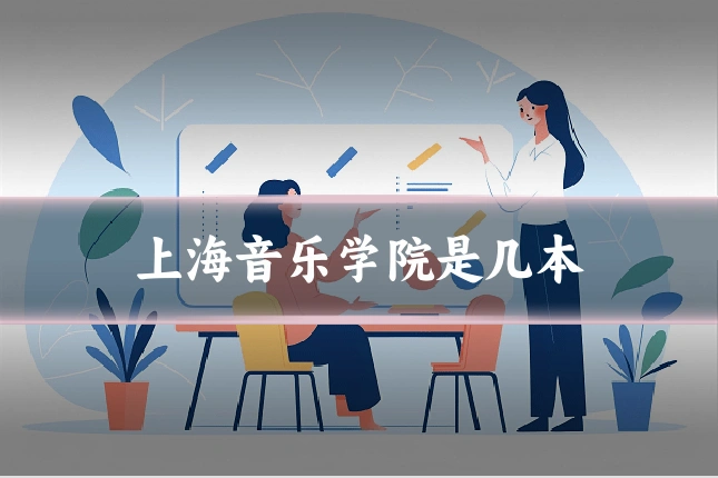 上海音乐学院是几本