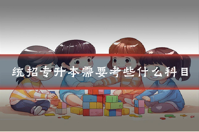 统招专升本需要考些什么科目