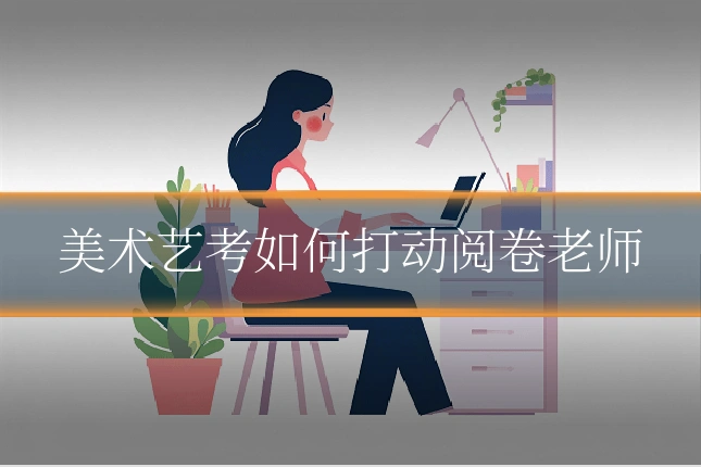 美术艺考如何打动阅卷老师