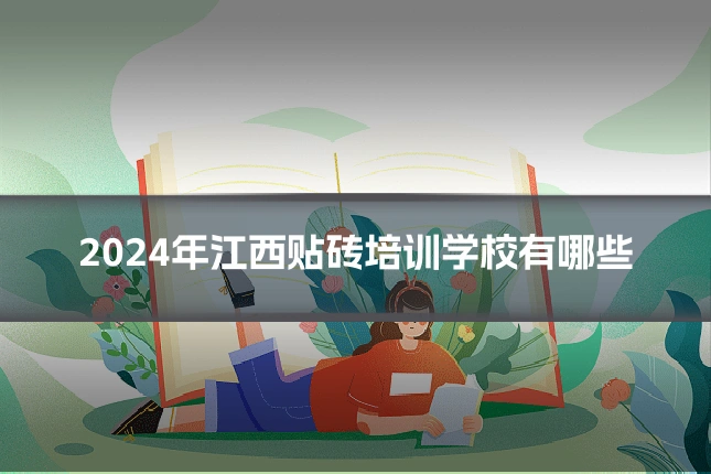 2024年江西贴砖培训学校有哪些