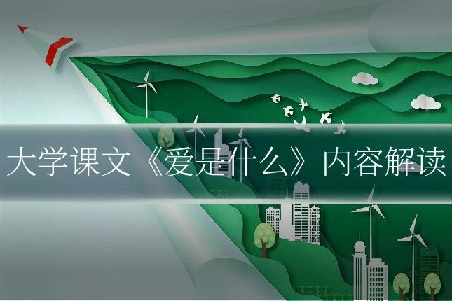 大学课文《爱是什么》内容解读