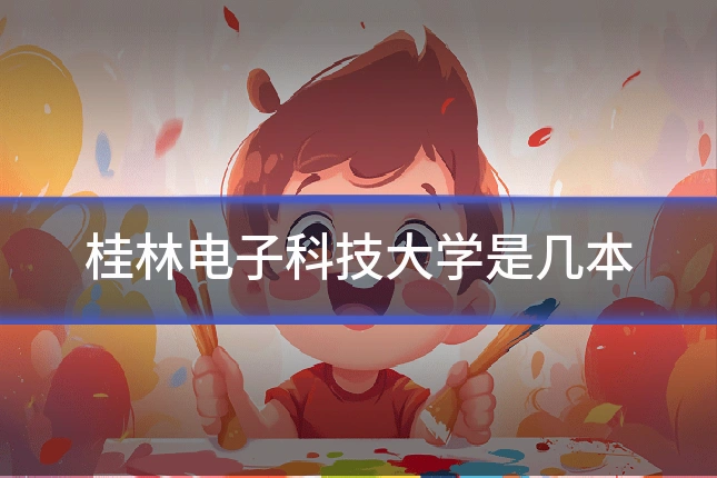 桂林电子科技大学是几本