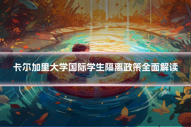 卡尔加里大学国际学生隔离政策全面解读