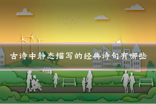 古诗中静态描写的经典诗句有哪些