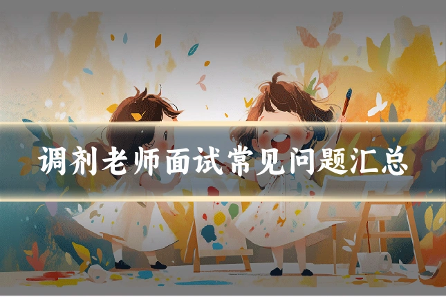调剂老师面试常见问题汇总