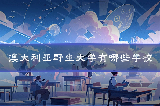澳大利亚野生大学有哪些学校