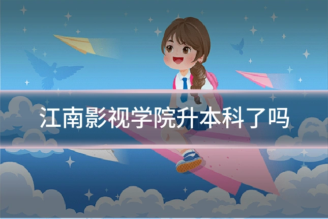 江南影视学院升本科了吗