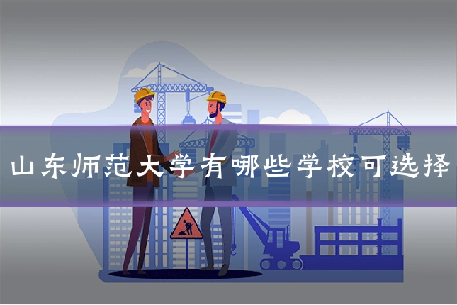 山东师范大学有哪些学校可选择