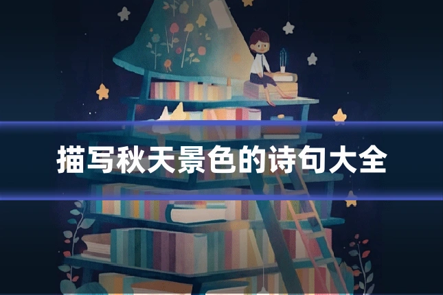 描写秋天景色的诗句大全
