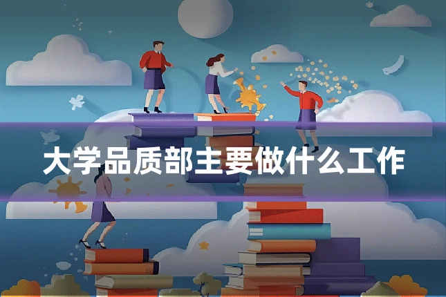 大学品质部主要做什么工作