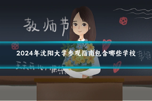 2024年沈阳大学参观指南包含哪些学校