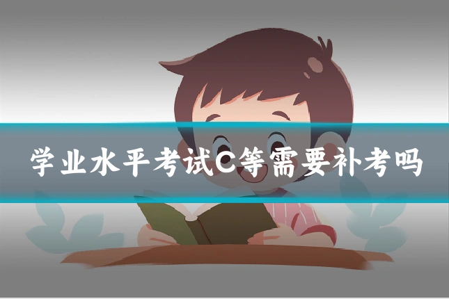 学业水平考试C等需要补考吗