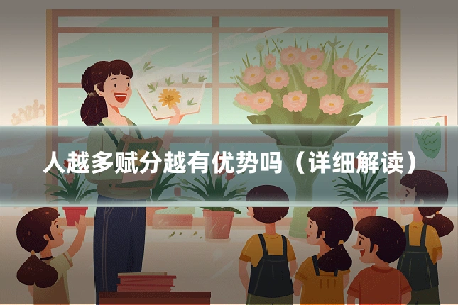 人越多赋分越有优势吗（详细解读）