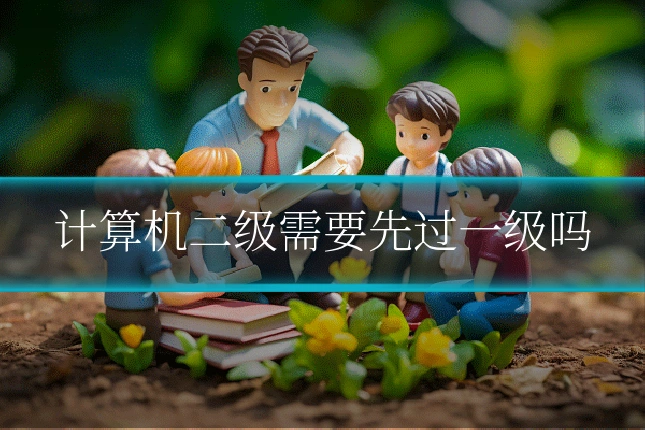 计算机二级需要先过一级吗