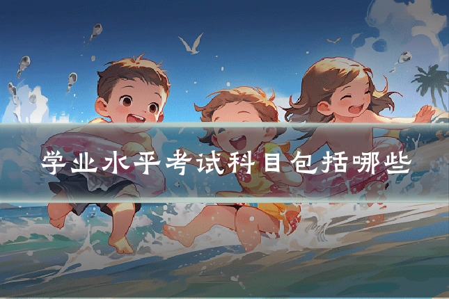 学业水平考试科目包括哪些