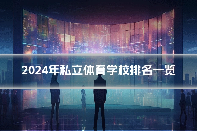 2024年私立体育学校排名一览