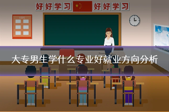 大专男生学什么专业好就业方向分析