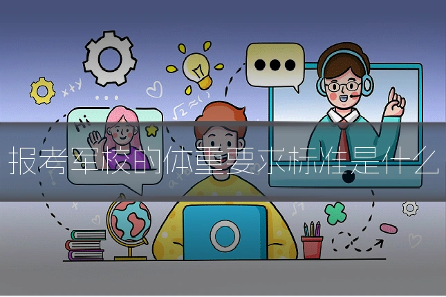 报考军校的体重要求标准是什么