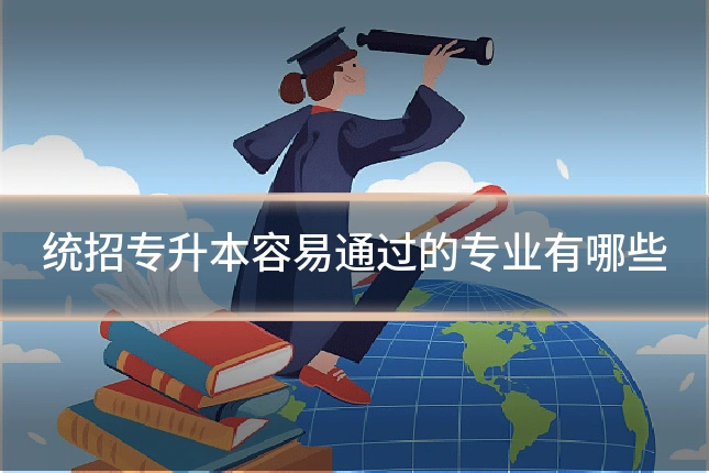 统招专升本容易通过的专业有哪些