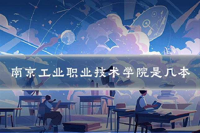 南京工业职业技术学院是几本