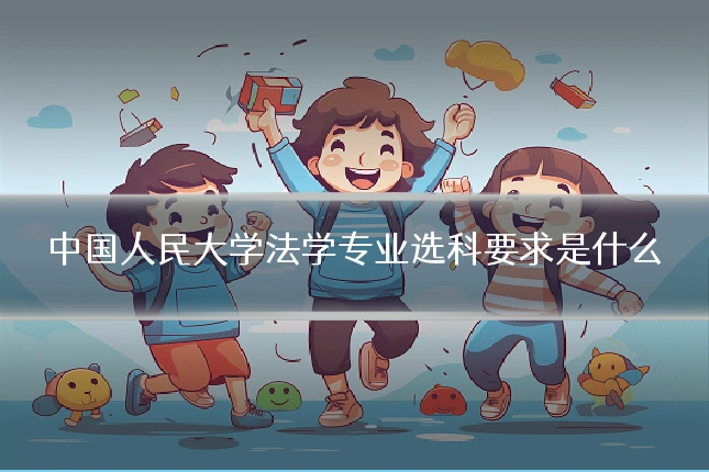 中国人民大学法学专业选科要求是什么