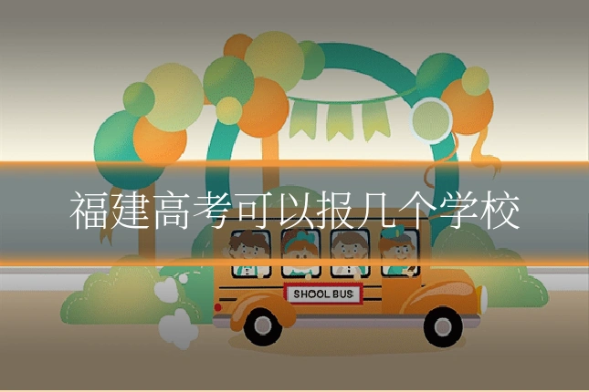 福建高考可以报几个学校