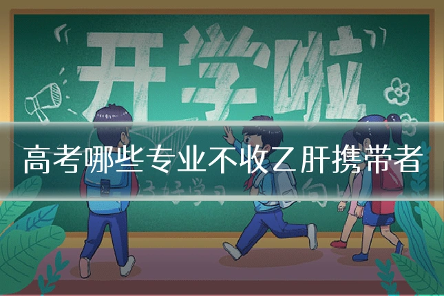 高考哪些专业不收乙肝携带者