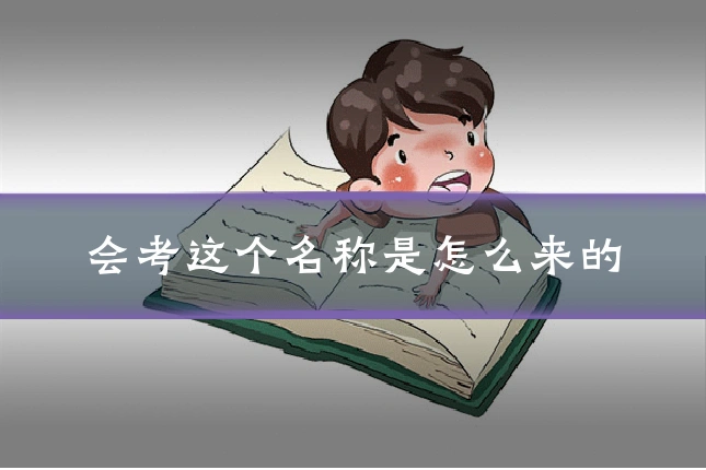 会考这个名称是怎么来的