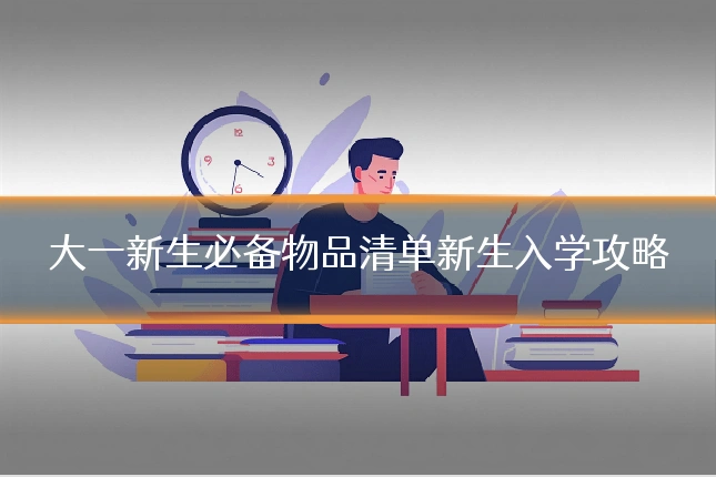 大一新生必备物品清单新生入学攻略