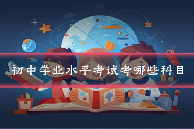 初中学业水平考试考哪些科目