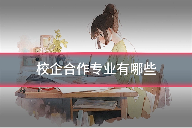 校企合作专业有哪些