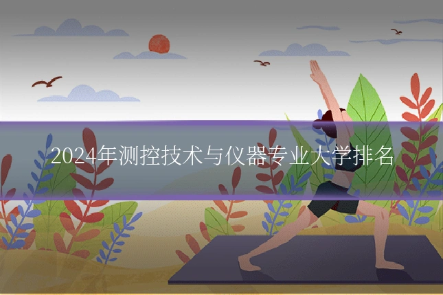 2024年测控技术与仪器专业大学排名
