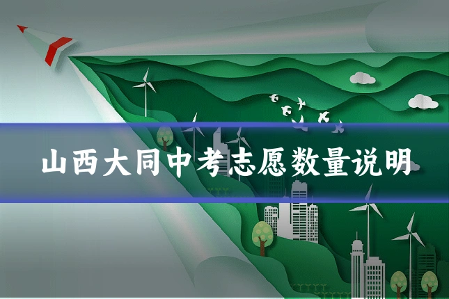 山西大同中考志愿数量说明