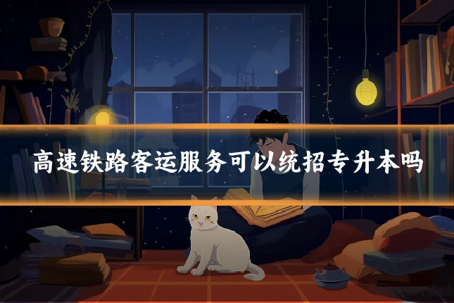 高速铁路客运服务可以统招专升本吗