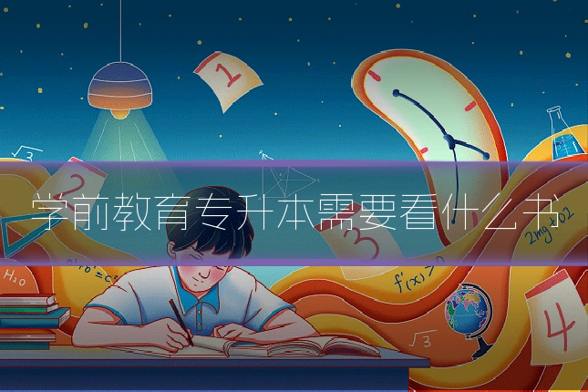 学前教育专升本需要看什么书