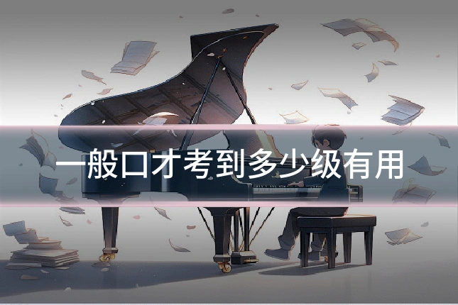 一般口才考到多少级有用