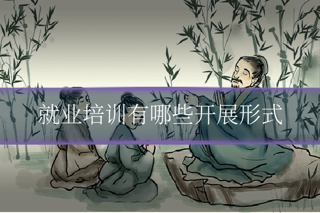 就业培训有哪些开展形式