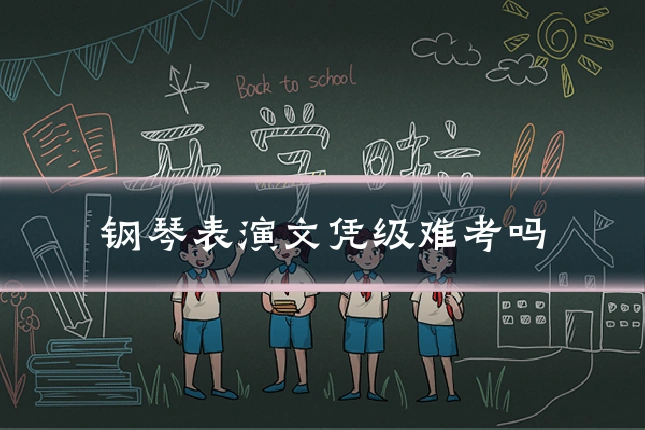 钢琴表演文凭级难考吗