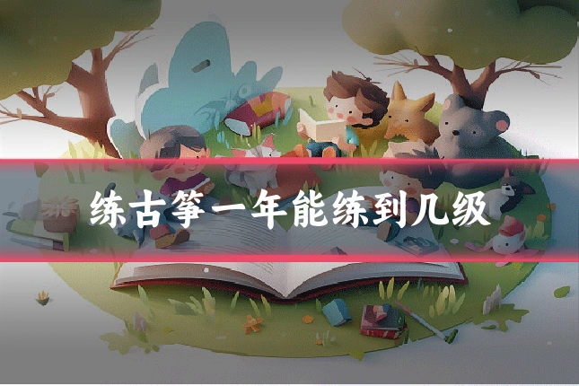 练古筝一年能练到几级