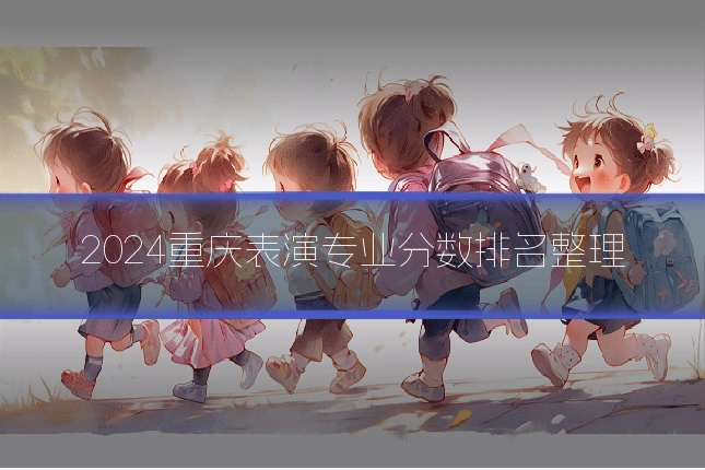 2024重庆表演专业分数排名整理