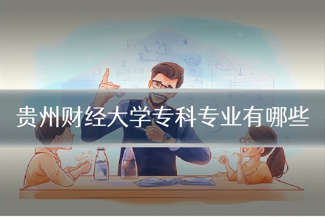 贵州财经大学专科专业有哪些